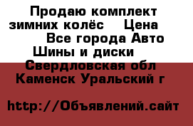 Продаю комплект зимних колёс  › Цена ­ 14 000 - Все города Авто » Шины и диски   . Свердловская обл.,Каменск-Уральский г.